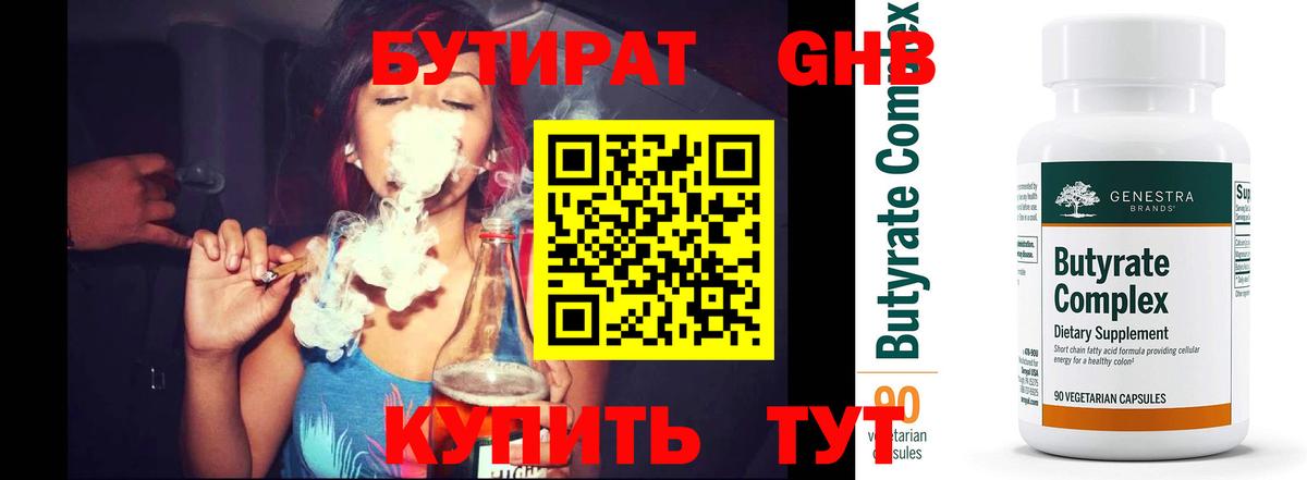 БУТИРАТ 99% Тверь