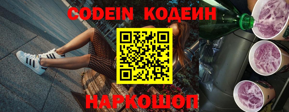 Кодеин Purple Drank  Вход с VPN  Тверь  Кодеин напиток Lean (лин) 